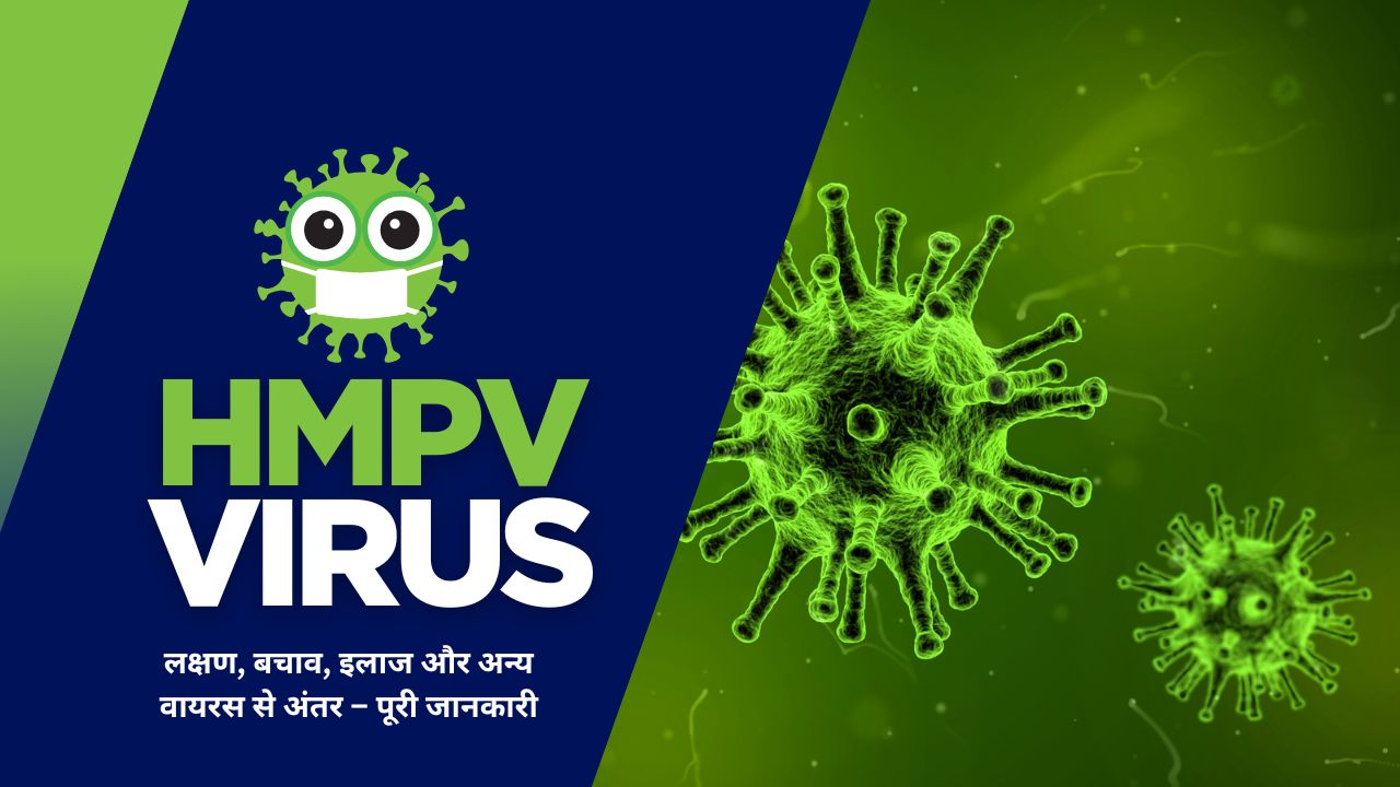 HMPV वायरस क्या है