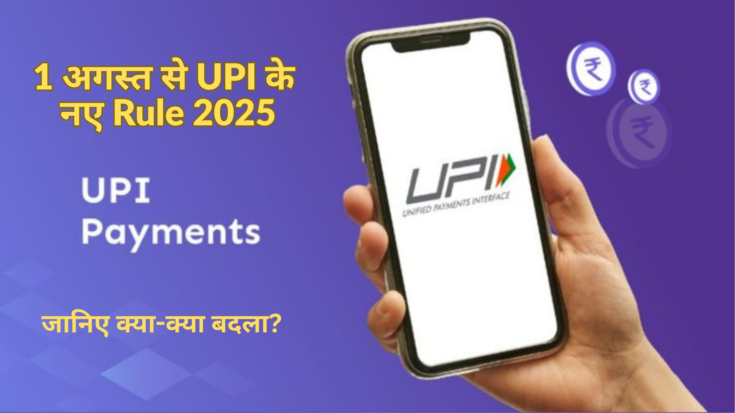 1 अगस्त से UPI के नए Rule 2025