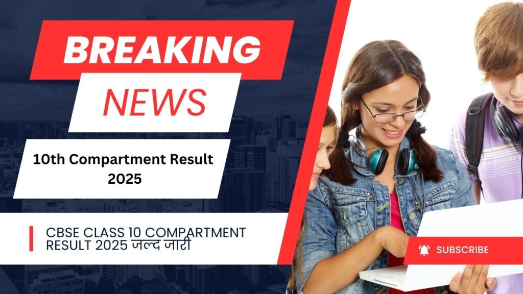 CBSE Class 10 Compartment Result 2025 जल्द जारी