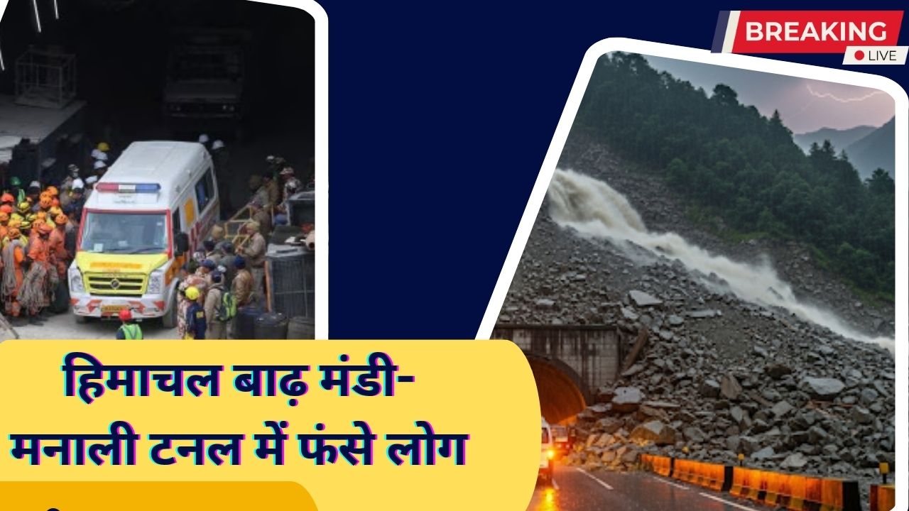 हिमाचल बाढ़ मंडी-मनाली टनल में फंसे लोग