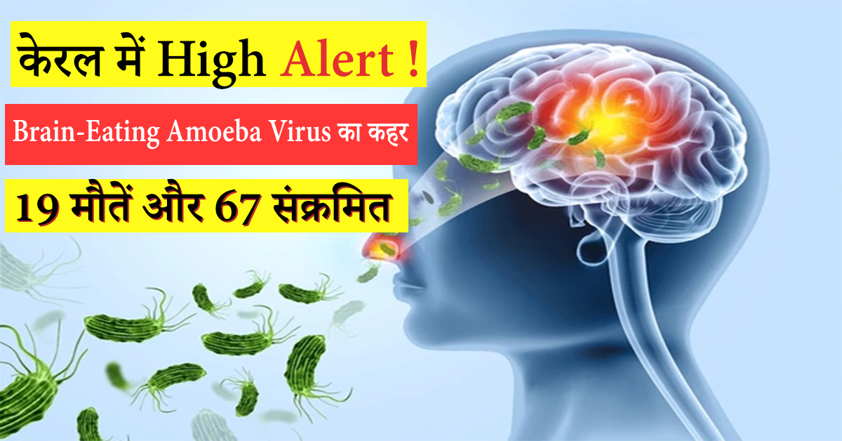 Brain-Eating Amoeba Cases in India