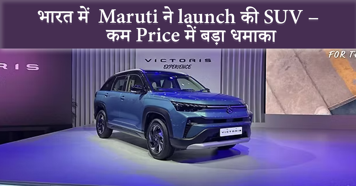 Maruti Suzuki Victoris Price List