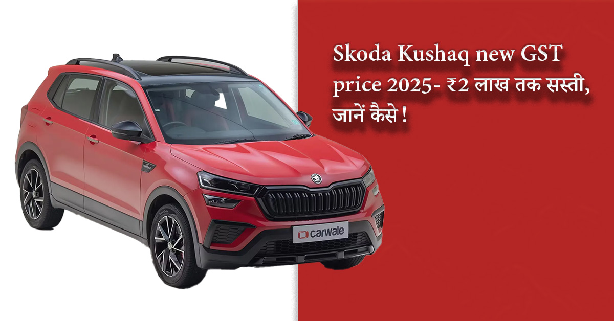 Skoda Kushaq new GST price