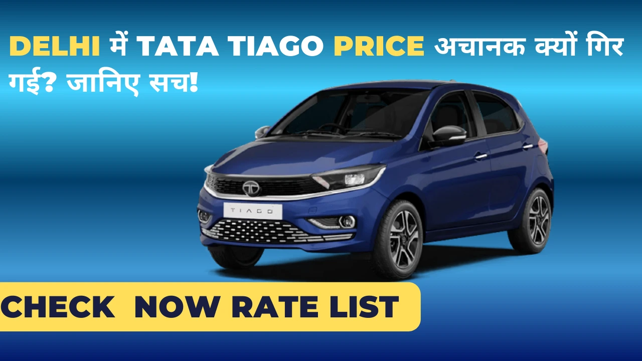 Tata Tiago price in Delhi after GST reduction