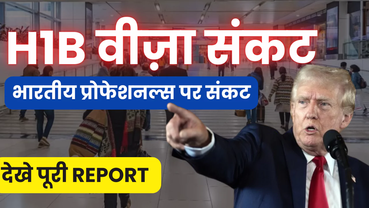 H1B वीज़ा संकट 2025