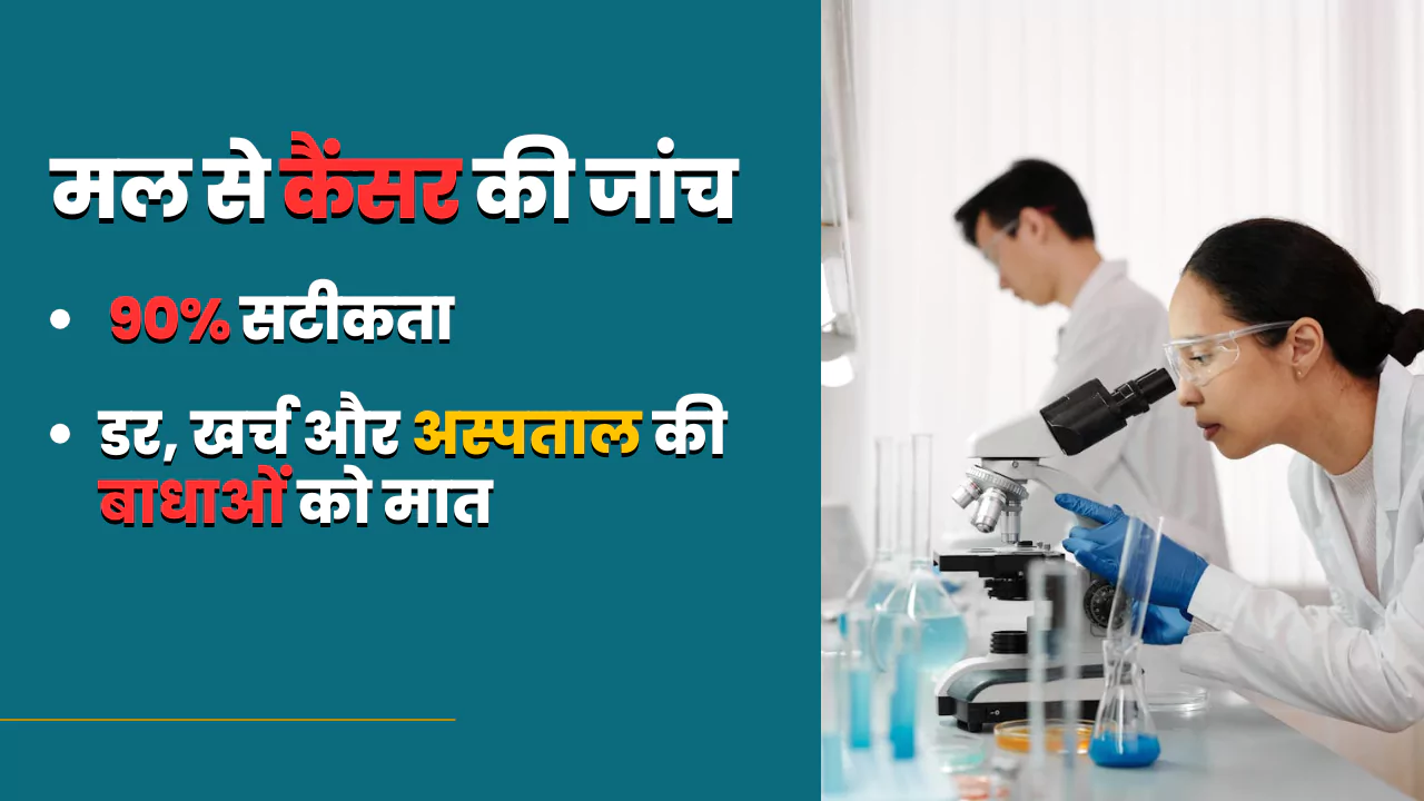 मल से कैंसर की जांच