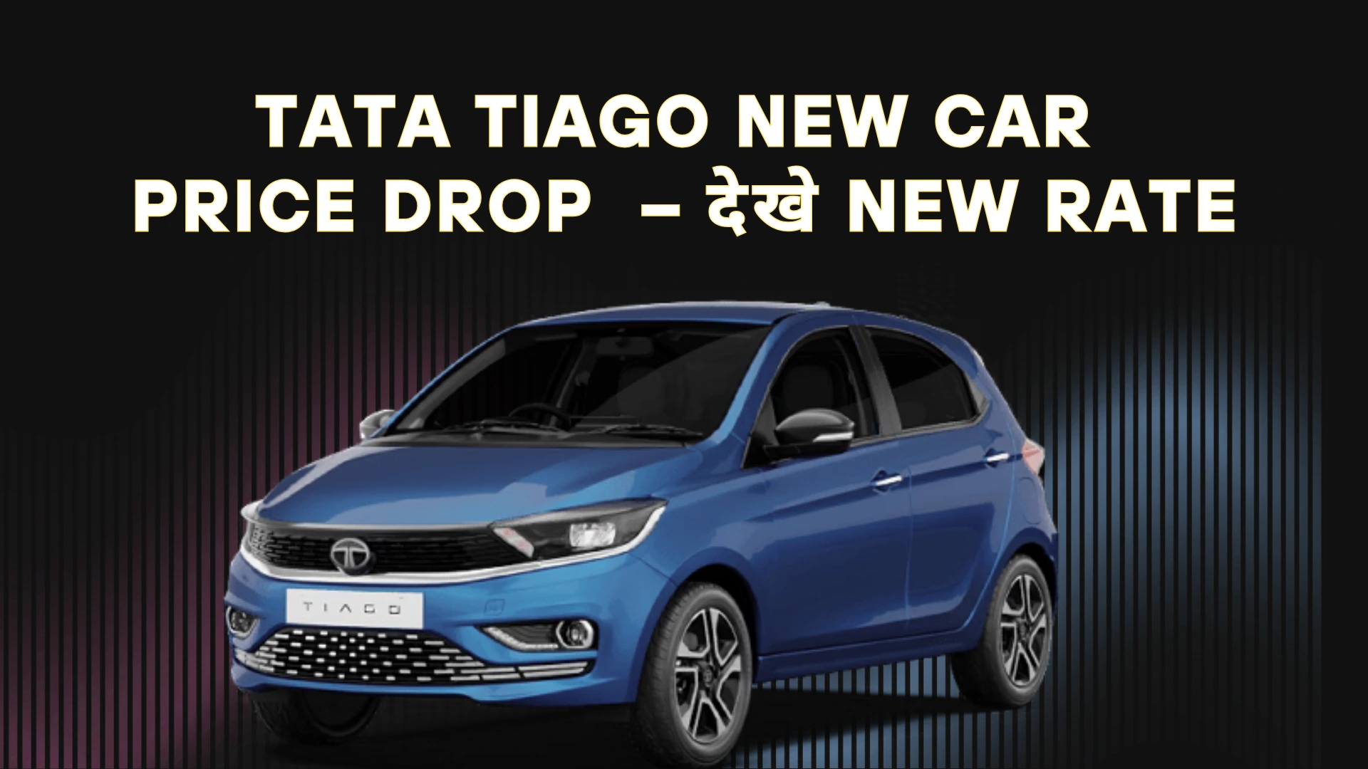 tata tiago price after gst reduction