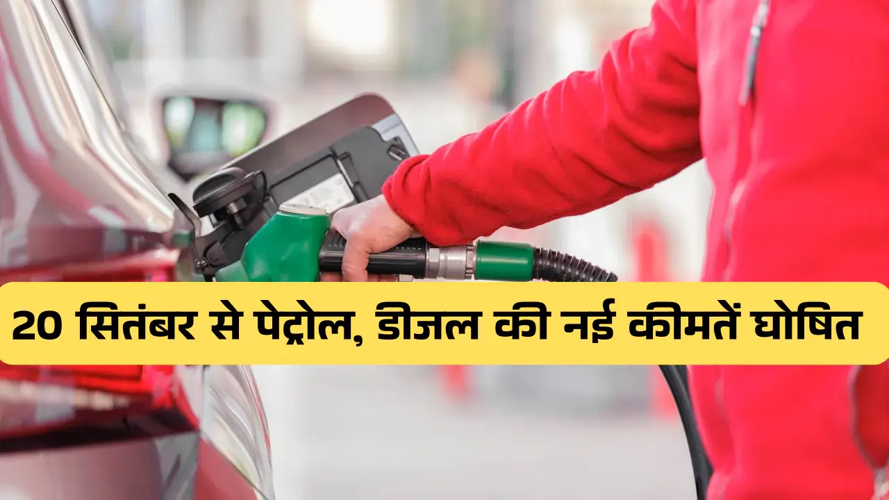 पेट्रोल, डीजल की नई कीमतें घोषित 2025