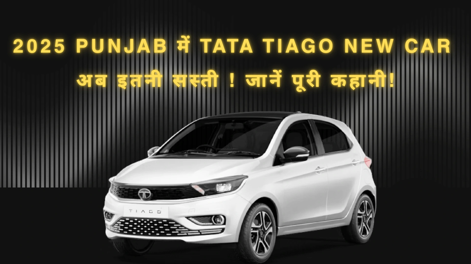 Tata Tiago Price in Punjab After GST Reduction