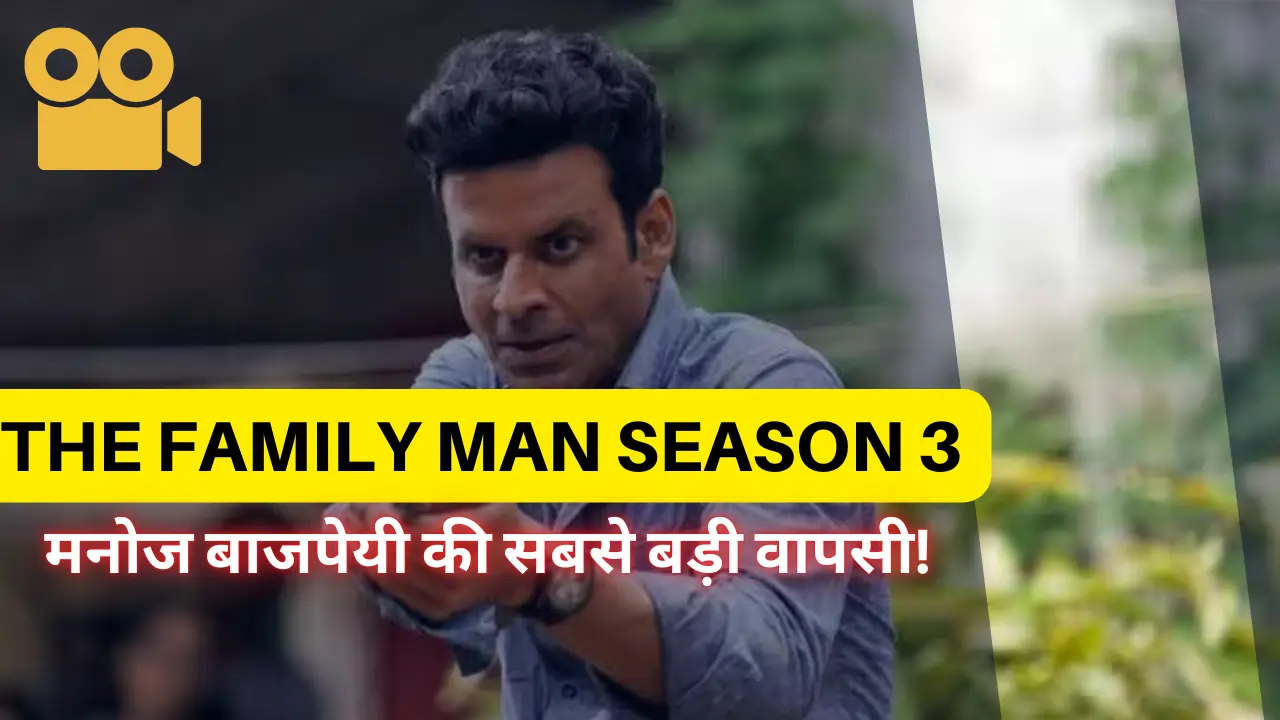 द फॅमिली मेन सीज़न 3 रिलीज डेट