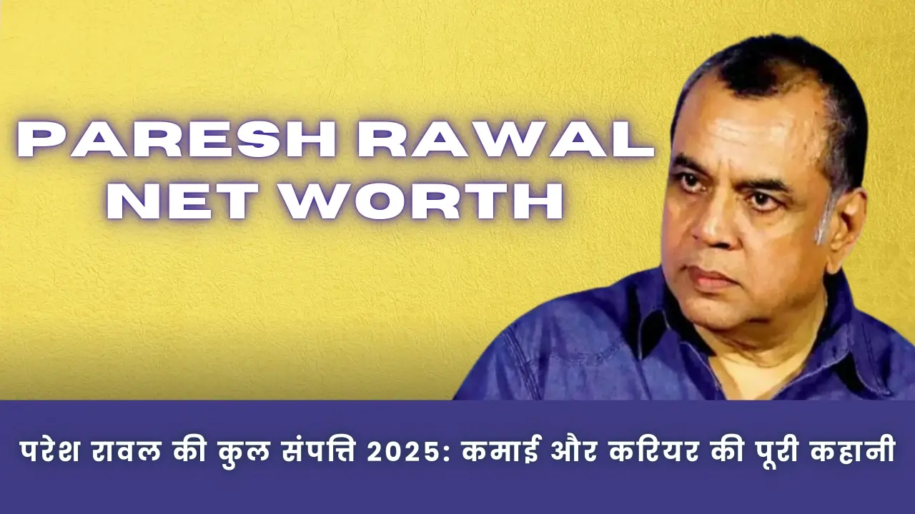 परेश रावल की कुल संपत्ति (Paresh Rawal Net Worth in 2025)