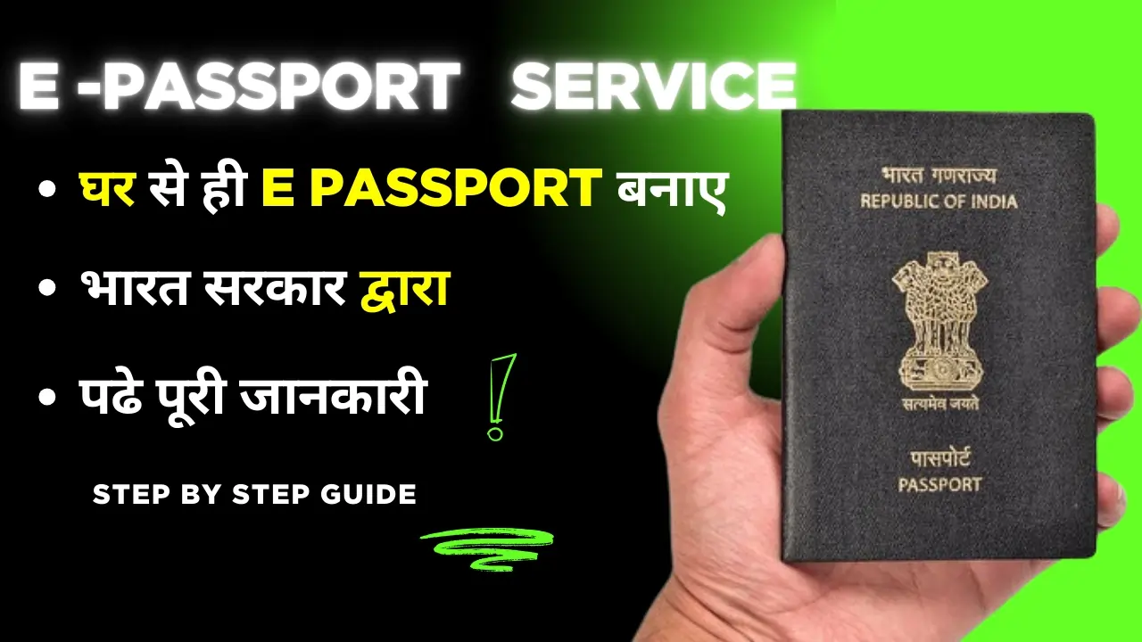भारत में ई-पासपोर्ट कैसे बनाएं
