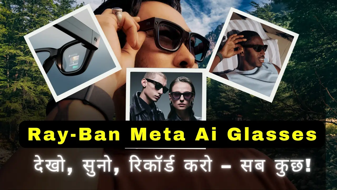 रे-बैन मेटा स्मार्ट ग्लासेस (Ray-Ban Meta Smart Glasses)