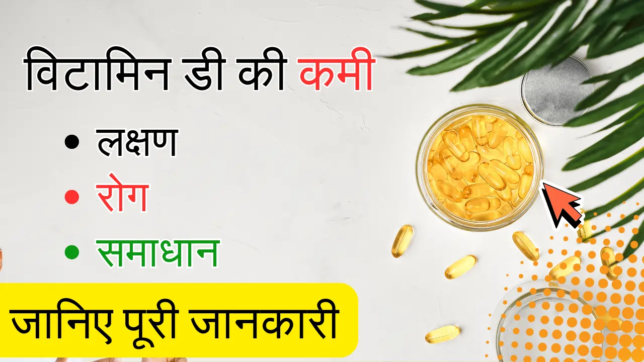 विटामिन डी की कमी
